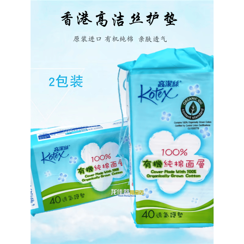 高洁丝（Kotex）香港版高洁丝超薄有机纯棉透气卫生巾护垫40片2包装孖装 两包装