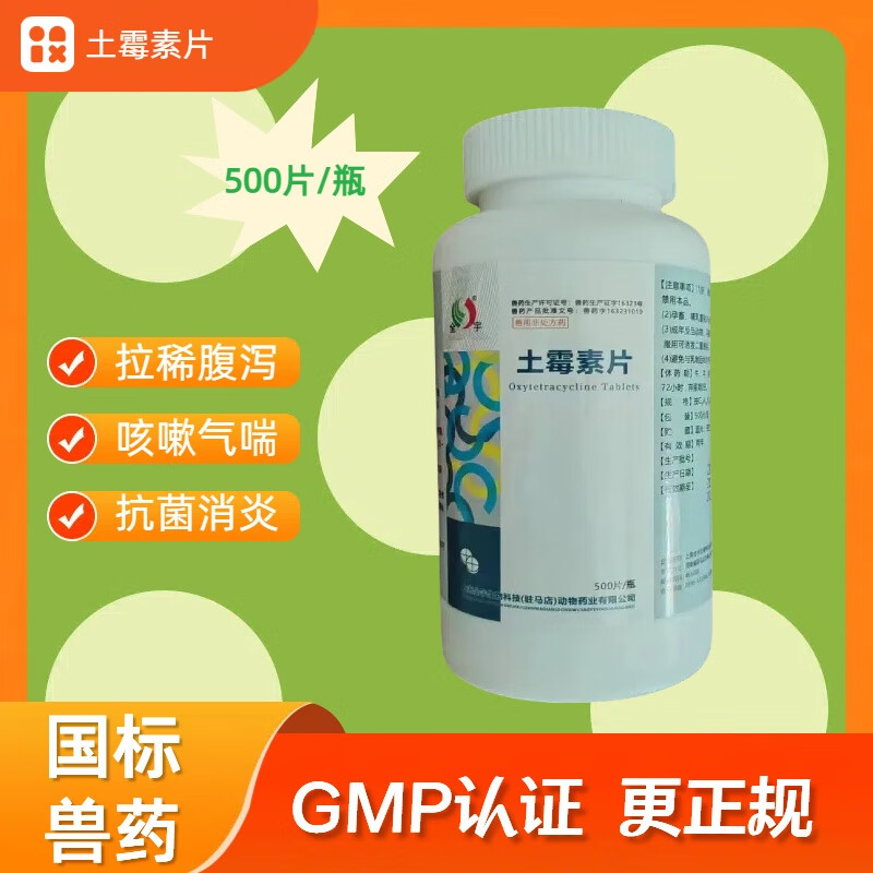 土霉素片兽用鸡鸭鹅拉稀肠炎腹泻猪牛羊抗菌消炎狗用国标500片 1瓶