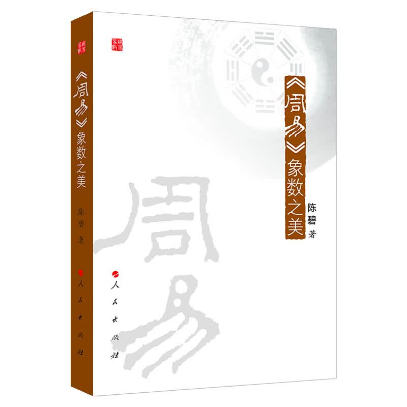 《周易》象数之美