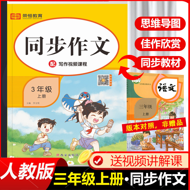 人教版小学同步作文三四五六上下册年级语文作文书范文大全写作技巧书籍作文起步入门阅读理解专项训练习题教材三四五年级下册同步作文书 三年级上册属于什么档次？