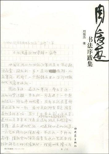 周俊杰书法序跋集 周俊杰 书法 9787534754340