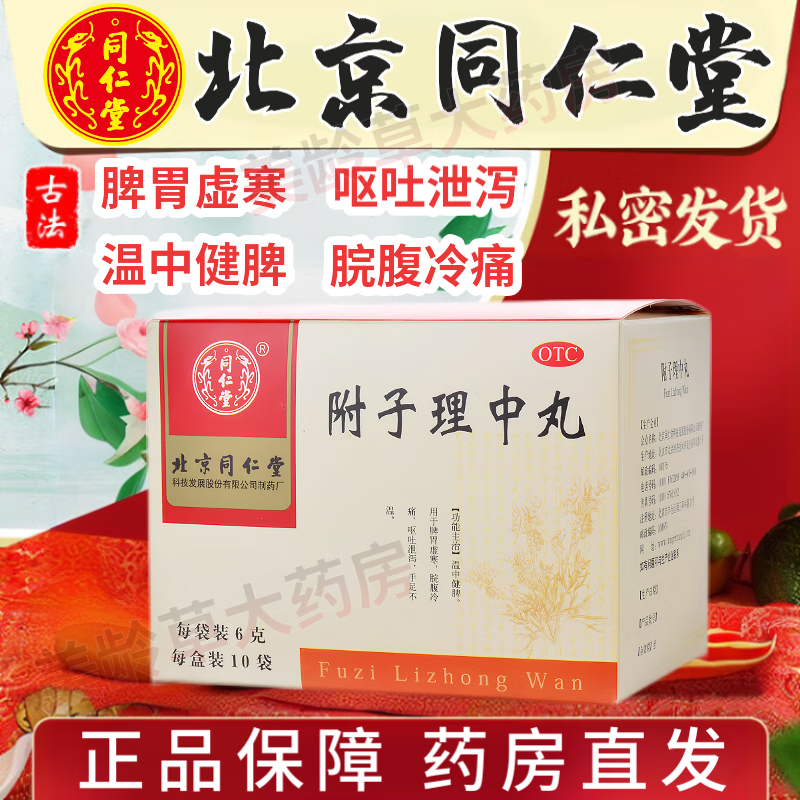 同仁堂附子理中丸10袋健脾祛湿调理脾胃虚弱补脾健胃湿气重肝火旺