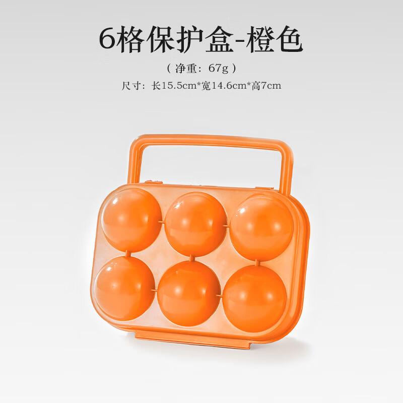 塑料蛋托野外装鸭蛋鸡蛋收纳盒便携保护壳器盒子装置防摔 橙色6枚装