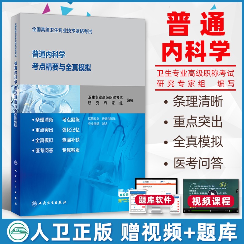 备考2023副高普通内科学副主任医师考试用书 卫生资格高级医师职称 考点精要与全真模拟