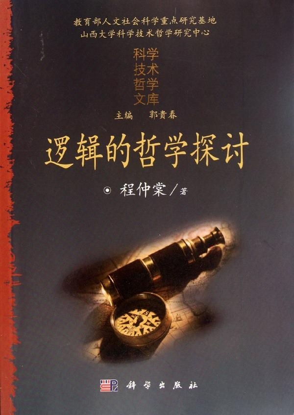 [按需印刷]逻辑的哲学探讨