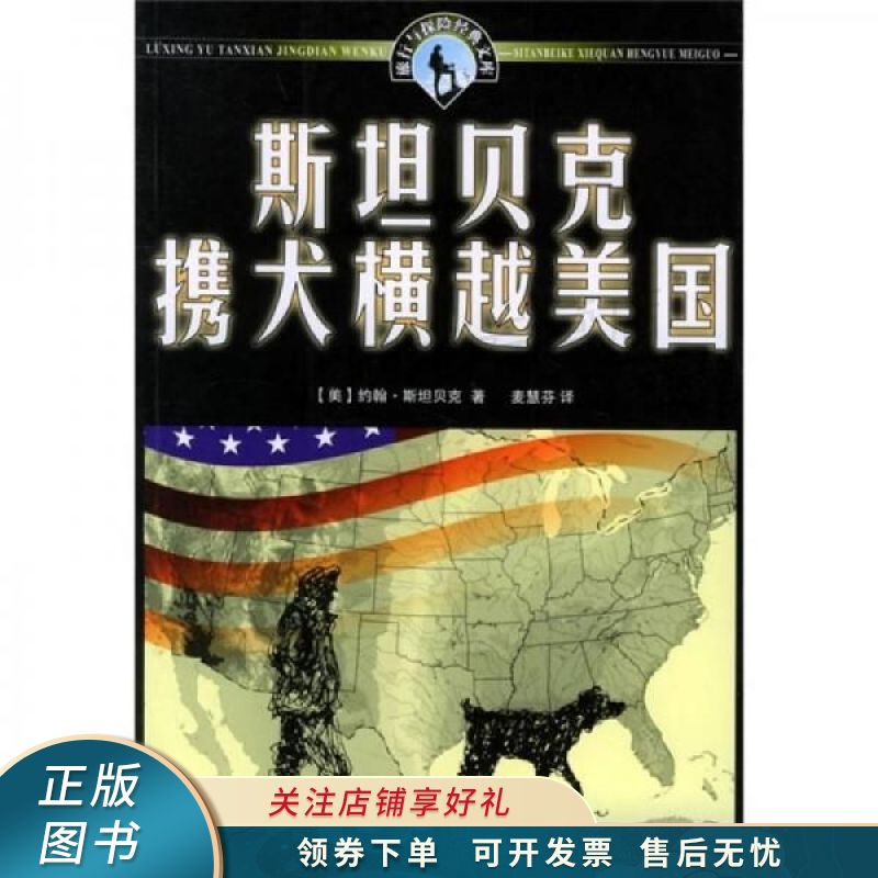 斯坦贝克携犬横越美国 斯坦贝克
