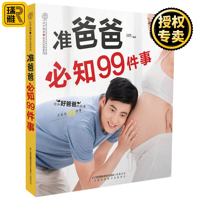 正版 准爸爸必知99件事 准爸爸书籍孕爸爸书孕妇书籍新手怀孕爸爸怀孕书籍准爸爸备孕书籍孕爸爸胎教书籍