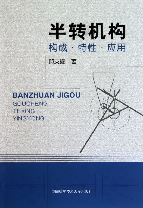 半转机构(构成特性应用)
