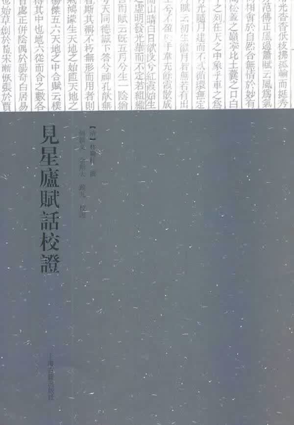 见星庐赋话校证【正版图书】