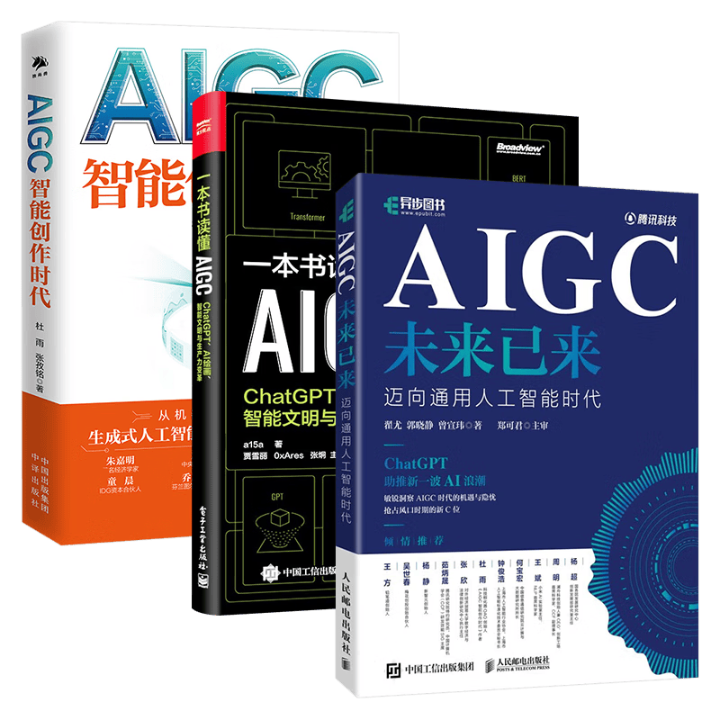 AIGC三部曲:AIGC 智能创作时代+ 一本书读懂AIGC+AIGC未来已来 迈向通用人工智能时代(共三册)