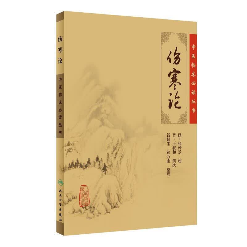 中医临床丛书·伤寒论 . 人民卫生出版社