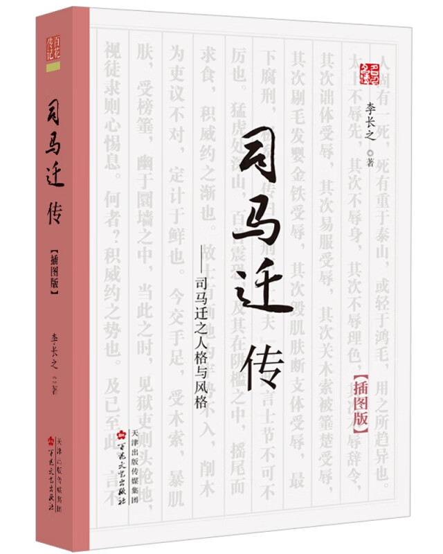 司马迁传