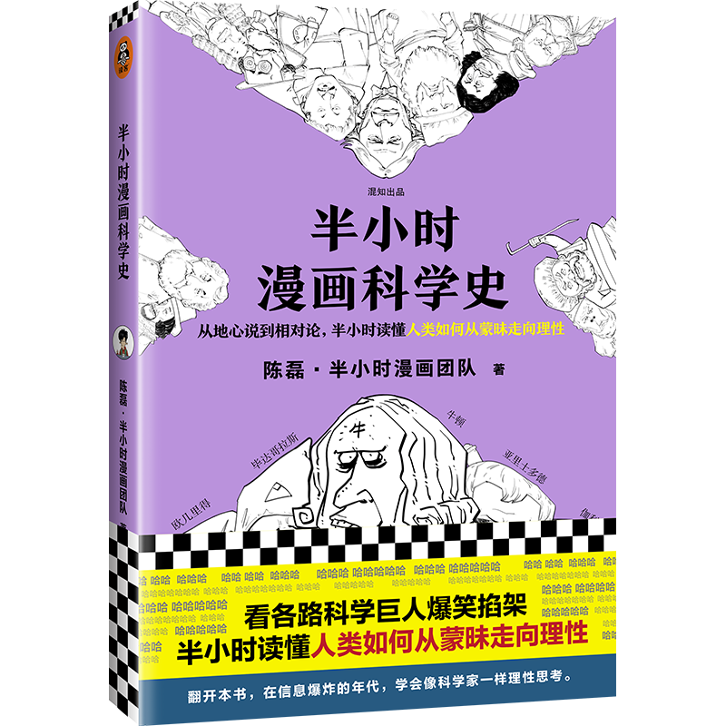 半小时漫画科学史（从地心说到相对论，半小时读懂人类如何从蒙昧走向理性。漫画式科普开创者二混子新作！)