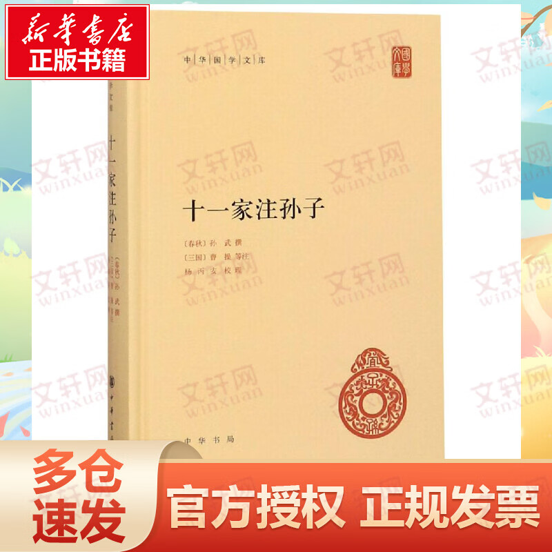 十一家注孙子精/中华国学文库