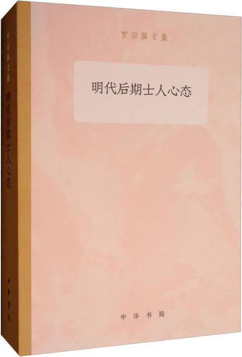 明代后期士人心态 中华书局
