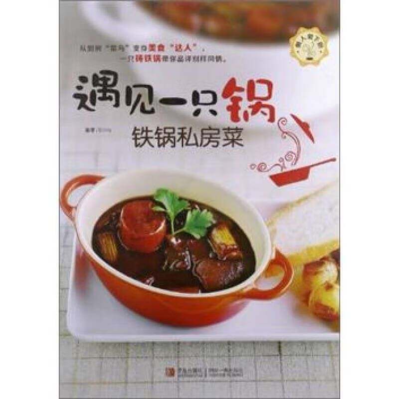 懒人爱下厨 遇见一只锅铁锅私房菜【正版特惠】