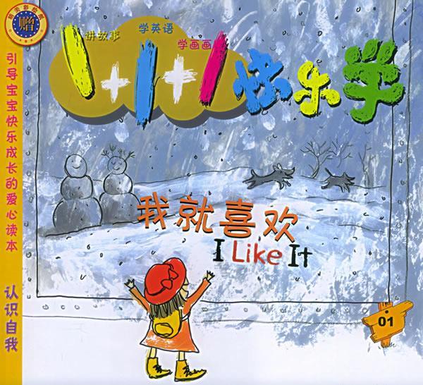 我就喜欢—1 1 1快乐学·1 教元英语教育研究所 编著,李明淑 译