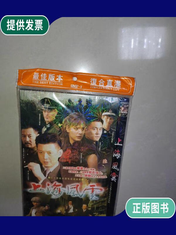 【二手9成新】上海风云dvd