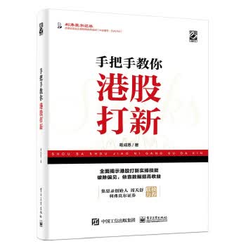 现货正版:手把手教你港股打新电子工业出版社9787121365355