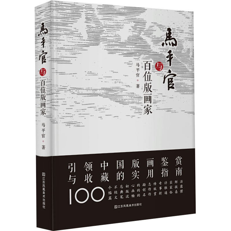 马平官与百位版画家