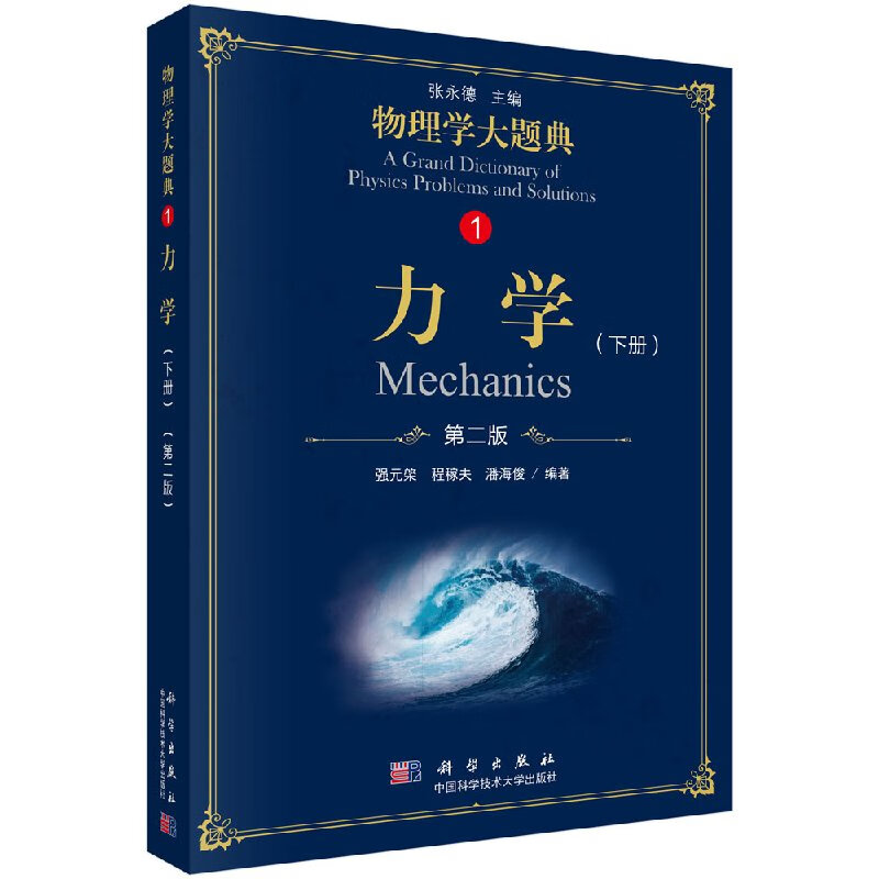 力学（第二版）（下册）/物理学大题典/强元棨,程稼夫,潘海俊/科学出版社直发