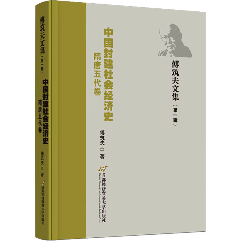 中国封建社会经济史 隋唐五代卷 图书