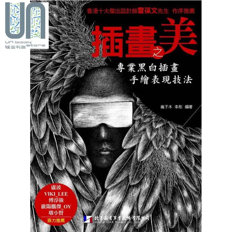 插画之美 专业黑白插画手绘表现技法 港台原版 疯子木 李彤 北星图书