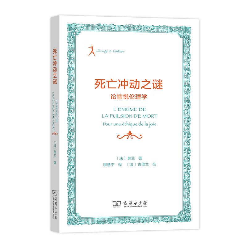 死亡冲动之谜：论愉悦伦理学(法国人文社会译丛)