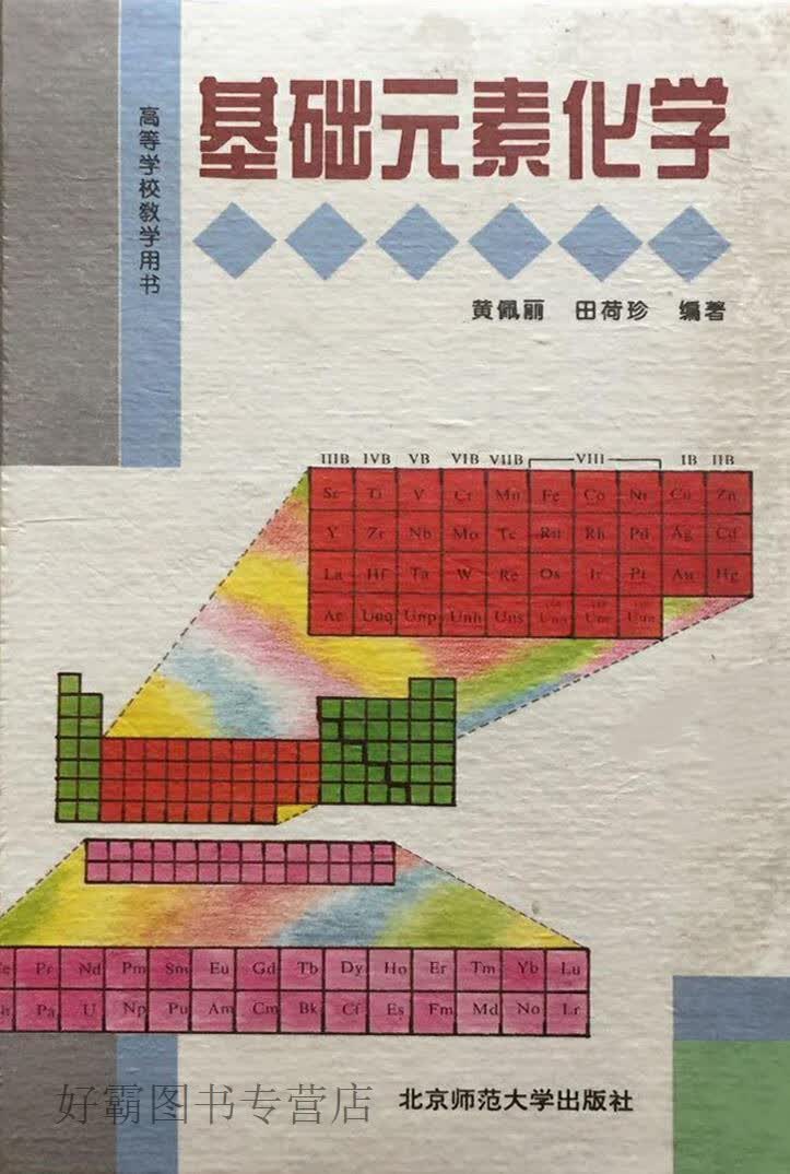 基础元素化学,黄佩丽，田荷珍编著,北京师范大学社,9787303034659