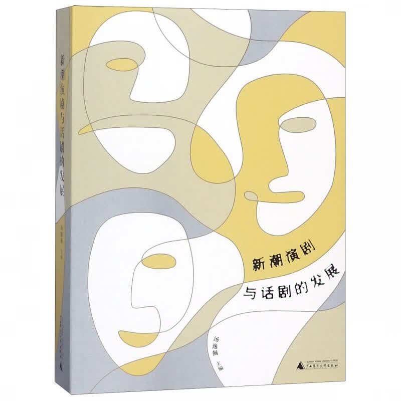 新潮演剧与话剧的发展