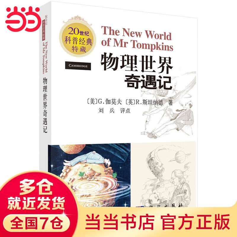 物理世界奇遇记 (英文原版，非中文版)