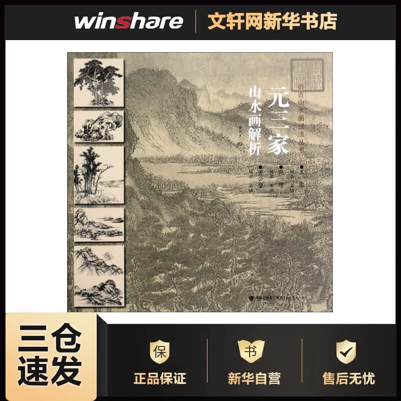元三家山水画解析 黄民杰  书籍