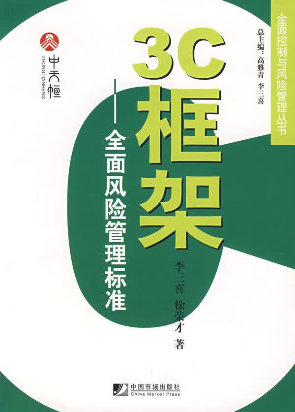 3C框架 全面风险管理标准【上新】