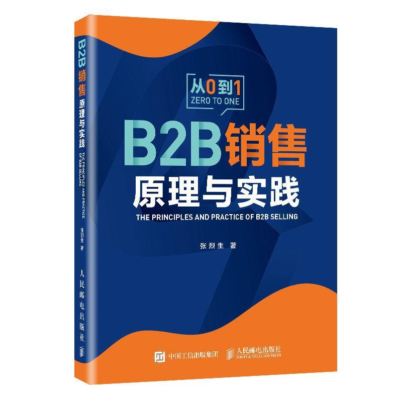 B2B销售原理与实践 张烈生 管理 9787115544735