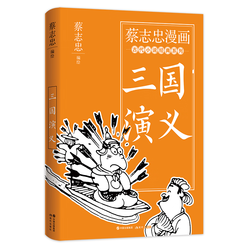 蔡志忠漫画古代小说经典. 三国演义