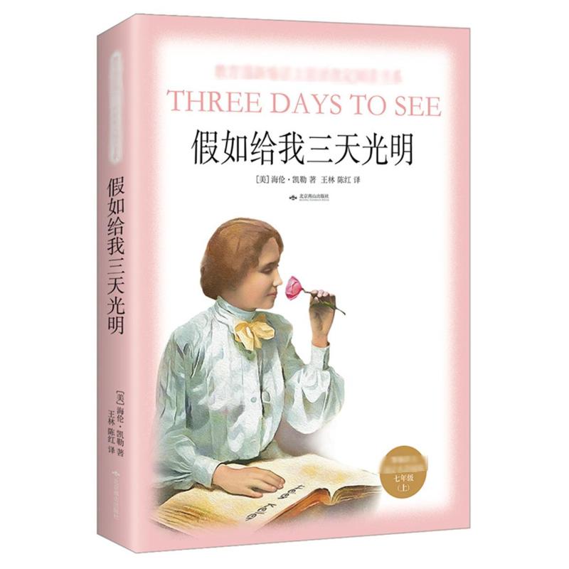 假如给我三天光明/部编7年级上