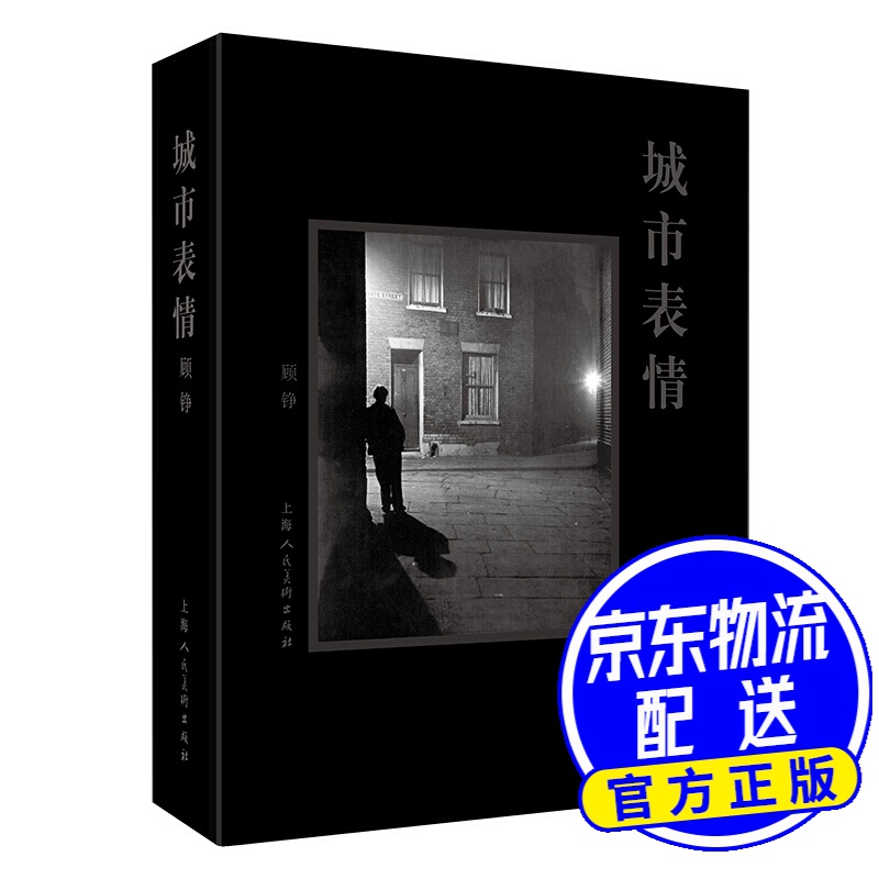 城市表情——从19世纪到21世纪的城市摄影