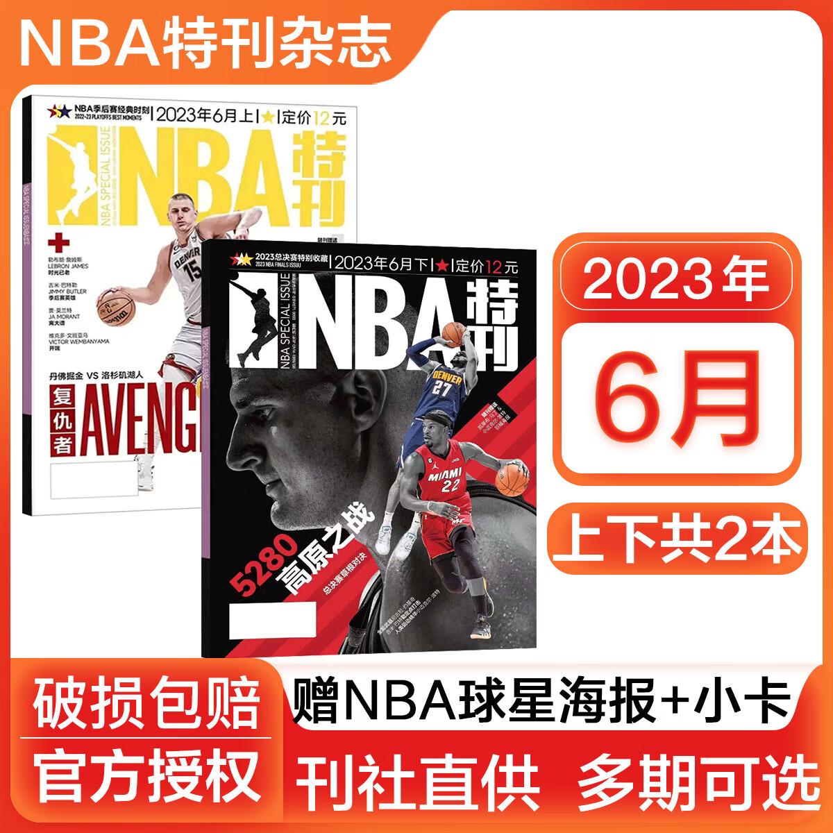 NBA特刊杂志2023/2025/2026全年订阅科比詹姆斯CBA篮球体育赛事新闻资讯期刊 【送2张海报+4张球星卡】2023年6月上下两本