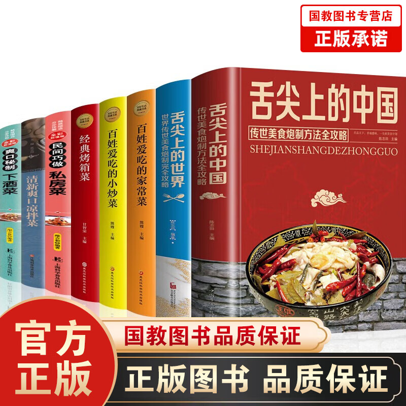 8本 舌尖上的中国世界菜谱美食小吃家常菜小炒菜烤箱菜私房菜凉拌菜下酒菜菜谱教学做菜炒菜学习中国菜书籍