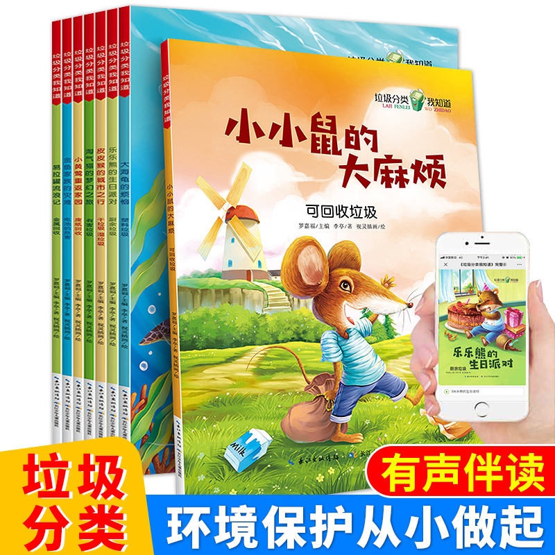 科普绘本 2-6岁幼儿绘本环保故事书 垃圾分类我知道