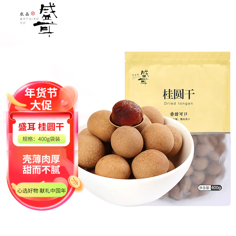 盛耳 桂圆干400g 皮薄肉厚龙眼干桂圆肉 南北干货 炖汤泡茶材料