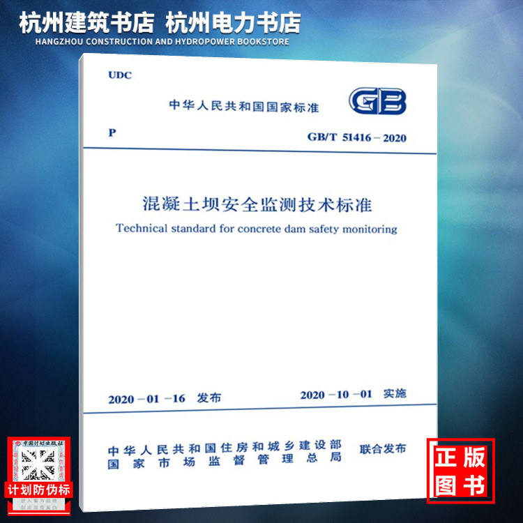 GB/T51416-2020混凝土坝安全