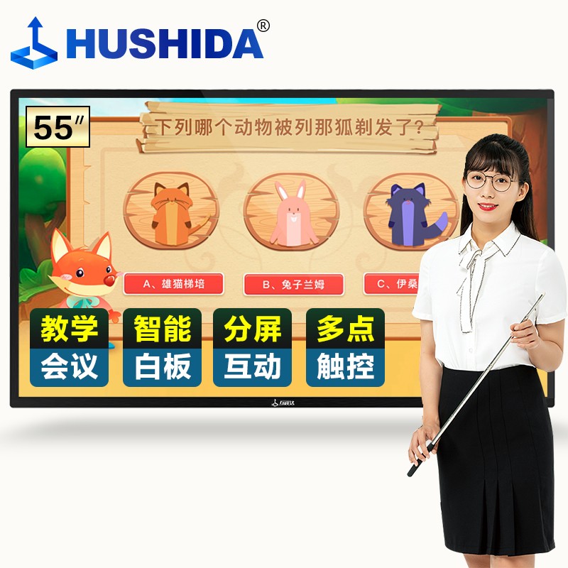 互视达HUSHIDA多媒体教学一体机触摸触控会议平板立式广告机电子白板壁挂智慧屏查询显示器55英寸Windows i7