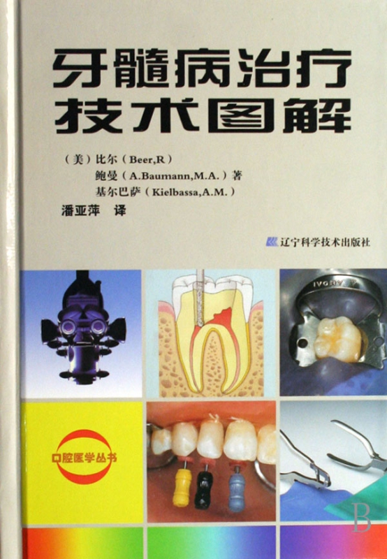 牙髓病治疗技术图解(精)/口腔医学丛书