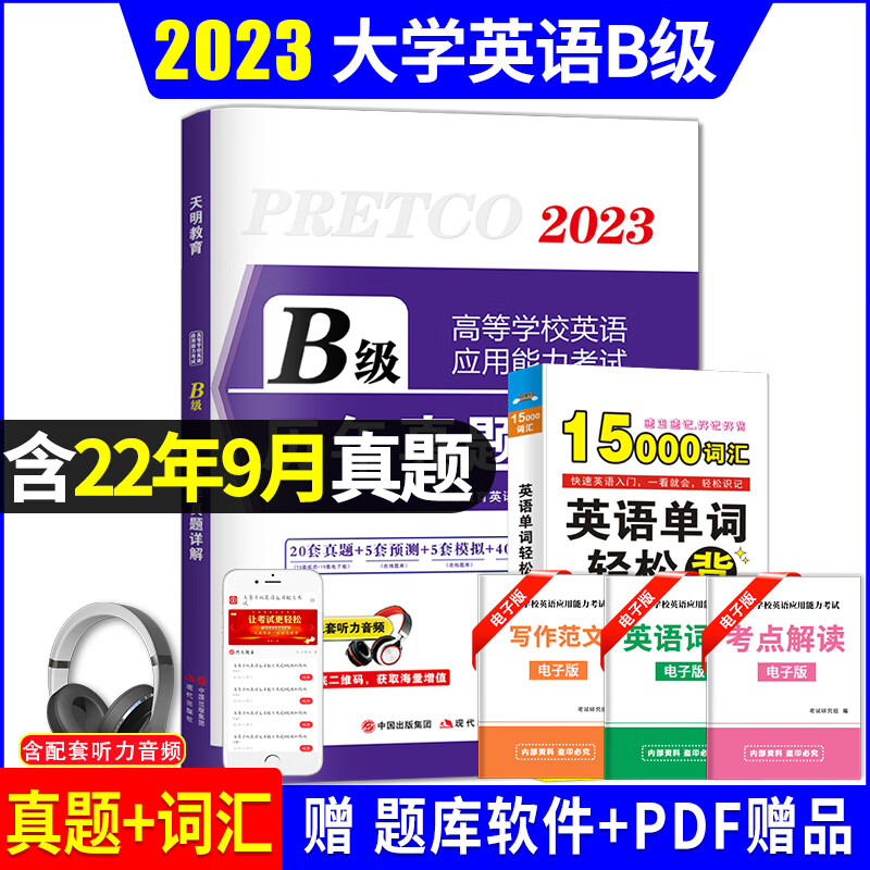 【全国通用】2023年大学英语三级AB级历年真题详解 大学英语b级真题+词汇 英语b级应用能力考试B级大学英语 真题+词汇