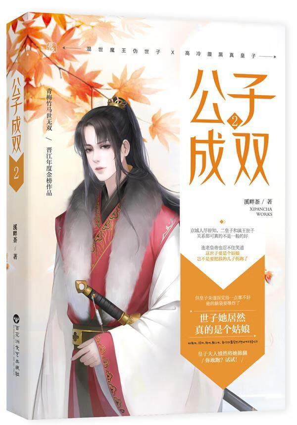 公子成双2 溪畔茶 青春文学 9787550030862