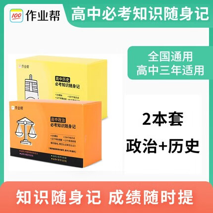【科目可选】2022版作业帮记忆手卡高中语文数学英语物理化学生物政治历史地理知识随身记 作业帮随身记高中三年通用 全国通用 政治+历史2本