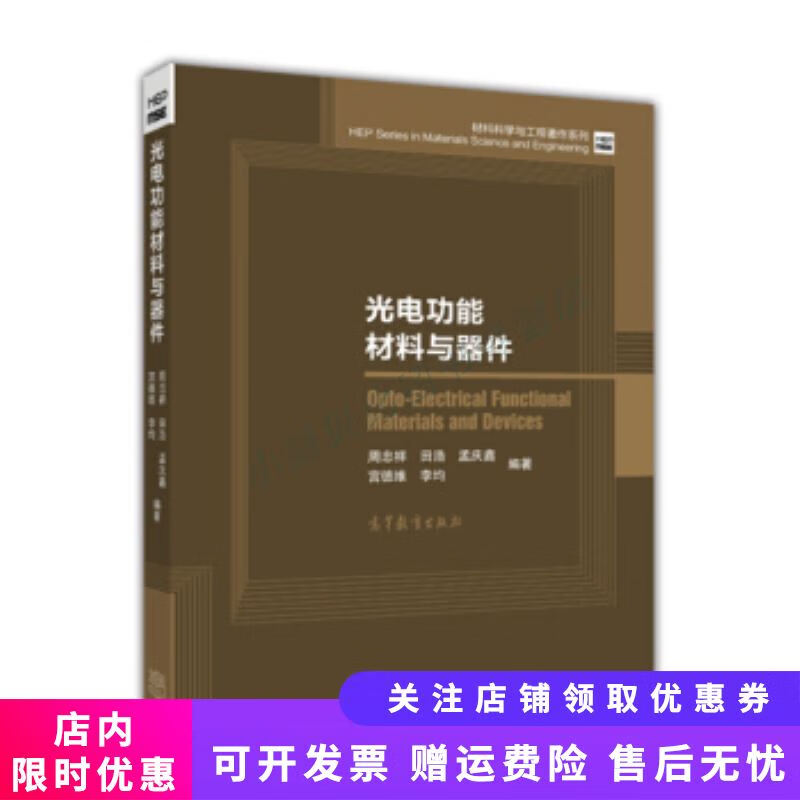 光电功能材料与器件/材料科学与工程著作系列