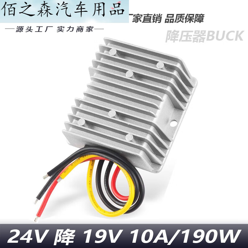 24V转19V 10A 190W降压转换器 降压转换器24V降19V车载电源