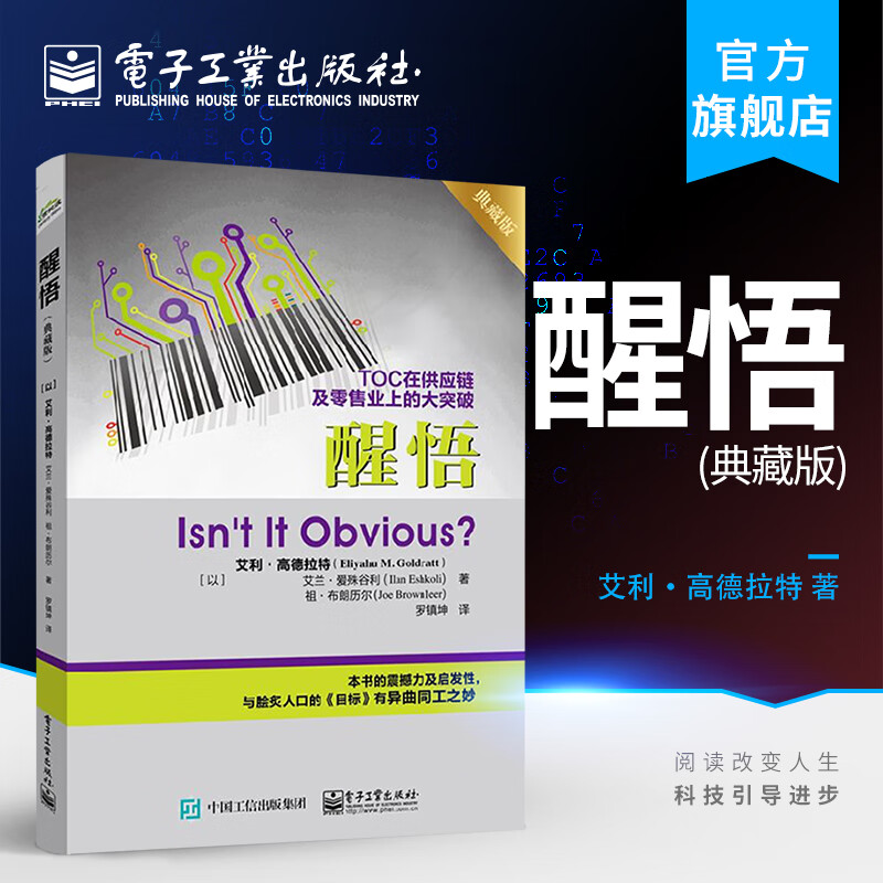 官方正版 醒悟 典藏版 企业管理 公司TOC制约 企业领导学 化解压力 企业管理者项目管理人员参考书